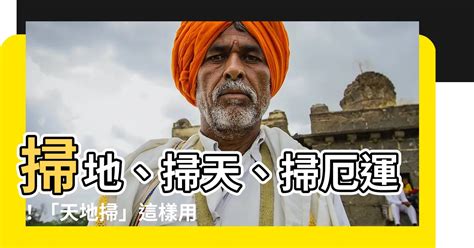 天地掃禁忌|【如何使用天地掃】掃地、掃天、掃厄運！「天地掃」。